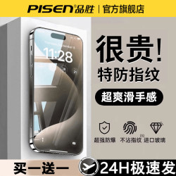 品胜 适用苹果18ProMax钢化膜手机膜17/16/15高清防窥13不沾指纹14