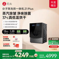 石头 Z1 Plus系列 XQGH120RR203 分子筛洗烘一体机 12kg 黑曜石