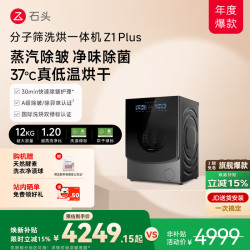 石头 Z1 Plus系列 XQGH120RR203 分子筛洗烘一体机 12kg 黑曜石