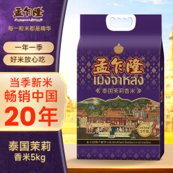 孟乍隆 泰国茉莉香米 真空包装长粒大米2.5KG 正宗优质长粒香米5斤