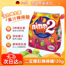 德国进口|二宝nimm2棒棒糖120g儿童零食糖果零食维生素果汁棒棒糖