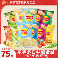乐事 原切薯片75g*8包/5包/3包多口味组合零食休闲学生解馋小零食