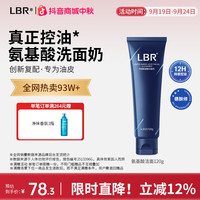 LBR 多效氨基酸洗面奶男士护肤品油皮清爽控油清洁保湿洁面乳学生