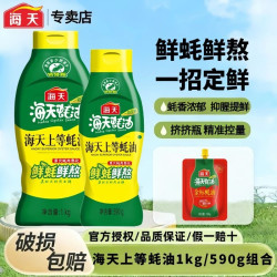 海天 上等蚝油590g/1kg挤挤装提鲜增味蚝汁浓郁炒菜烧烤点蘸拌馅料