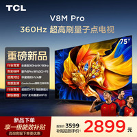 TCL 电视 75V8M Pro 75英寸 360Hz超高刷 高色域 WiFi6