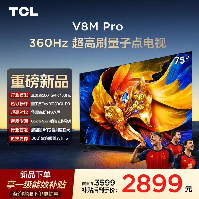 TCL 电视 75V8M Pro 75英寸 360Hz超高刷 高色域 WiFi6