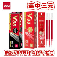 得力 连中三元V88双核芯速干按动笔芯0.5mmST笔头刷题考试笔替芯
