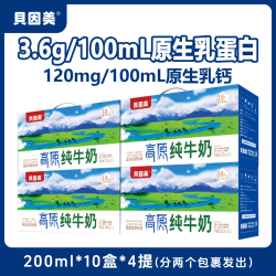 贝因美 3.6g乳蛋白高原纯牛奶200ml*10盒*4提整箱装