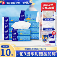 得宝 欧式城市抽纸可湿水柔韧家用卫生纸4层加厚80抽10包纸巾TZ