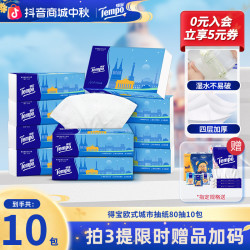 得宝 欧式城市抽纸可湿水柔韧家用卫生纸4层加厚80抽10包纸巾TZ