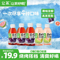 让茶 0糖0脂葡萄青柠西柚芭乐无糖果茶饮料中秋礼品5瓶