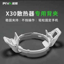 PIVA X30手机散热器专用背夹B3和B25散热器磁吸片导热磁吸片