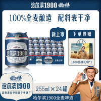 哈尔滨啤酒 哈尔滨1900全麦啤酒迷你罐255ml*24听 孙红雷同款  TL