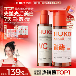 HUKO 果酸酶沐浴露酸酶双刷美白身体乳VC留香祛痘中秋女