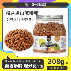 良一 烘烤鹰嘴豆健康休闲零食即食饱腹代餐豆制品零食308g原味