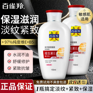 百雀羚 乳液维生素e精华乳保湿抗皱修护精华乳身体乳护肤官方正品
