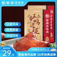 紫燕百味鸡 紫燕 五香鸭边腿 200g*2袋