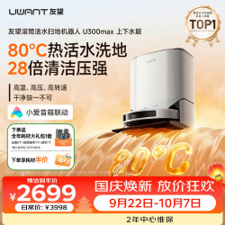 UWANT JWU300-S-B 扫拖一体机器人 上下水版
