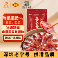 喜上喜 瑞福腊肠150g广式四六肥瘦腊味香肠广东煲仔饭广味甜肠广州特产