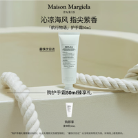 Maison Margiela 滋润保湿 护手霜  航行物语 50ml