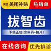 山河 智齿拔除｜正位下智齿｜含麻药｜拔智齿 尽头牙 拔牙
