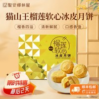 圣安娜 香港圣安娜 猫山王榴莲软心冰皮月饼 330克 中秋节礼盒 6个装 团购