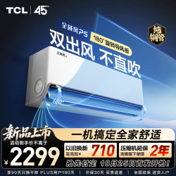 TCL 空调舒适风系列全域风P5 大1.5匹新一级能效舒适风挂机 双出风不直吹 外机纯铜管KFR-35GW/CF31+B1