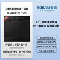 老板 AI消毒洗碗机｜老板小太阳V20PMax嵌入式洗碗机新一级22套V20/Pro