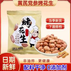 香酥不腻、好吃不上火：黄芪党参五香烤花生米 30包