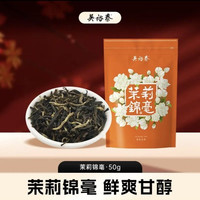 吴裕泰 茉莉花茶 六窨锦毫 50g/袋