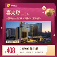 全国2晚连住抵扣券 408抵478（手淘专享）