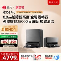 石头 G30S Pro扫地机器人扫地拖地一体机自动清洗扫拖吸三合一新品