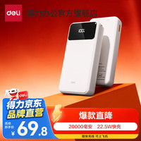 得力 充电宝10000/20000毫安大容量快充轻薄移动电源（首购价）