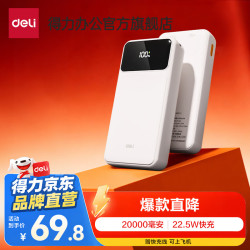 得力 充电宝10000/20000毫安大容量快充轻薄移动电源（首购价）