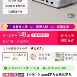 小米万兆交换机三人团