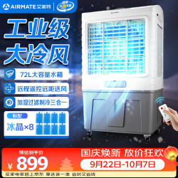 艾美特 冷风扇空调扇制冷风机商用工业电冷风扇立式工厂车间可移动遥控水冷扇72L超大面