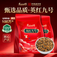 东方大师 英红九号红茶 500g 秋天暖胃口粮