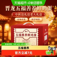 88VIP：晋龙食品 晋龙五福善养鲜鸡蛋中秋送礼送老人礼盒 50g*30 农场直发鲜鸡蛋 科学饲养