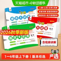 2026秋五5星学霸提优大试卷一二三四五六年级上下册语文数学英语