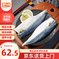 美加佳 太平洋鲭鱼  青花鱼 去头去尾去脏 净重2斤（9-13枚） 太平洋青花鱼2斤 去头去尾去脏
