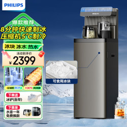 飞利浦 冰块茶吧机家用 冷热水制冰一体机高端客厅用茶吧柜饮水机 下置水桶立式智能全自
