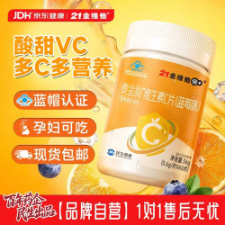 21金维他 维生素C咀嚼片 蓝莓味 60片