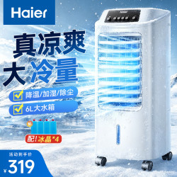 海尔 冷风扇水冷加湿空调扇制冷机单冷风机无叶风扇制冷气扇家用客厅卧室节能加冰晶制冷器冷气