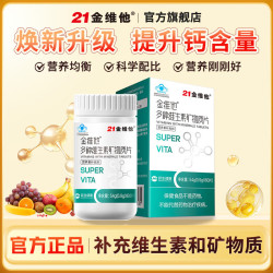 21金维他 多种维生素矿物质片60片通用装补充VC补钙铁叶酸复合维生素b2 60片*1盒