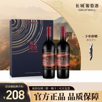 百亿补贴：长城葡萄酒 长城宁夏贺兰山塞上星空典藏混酿干红葡萄酒750ml双支礼盒