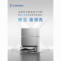 百亿补贴：科沃斯 扫地机器人X11Pro水箱版扫拖一体自动清洗滚筒洗地智能清洗