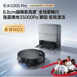 石头 扫地机器人G30SPro扫拖洗烘一体自动集尘热水洗拖布擦地拖地