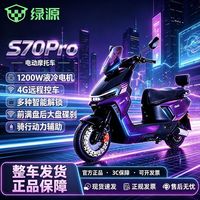百亿补贴：绿源 S70 Pro长续航电动摩托车高速通勤智能外卖电摩