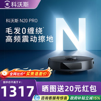 科沃斯 N20PRO扫地机器人全自动扫拖一体机官方旗舰店扫地机