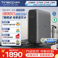 添可 加热净水器饮万pro家用净热一体机1800G大通量净饮机过滤器热水器直饮水机0陈水0阻垢剂 【母